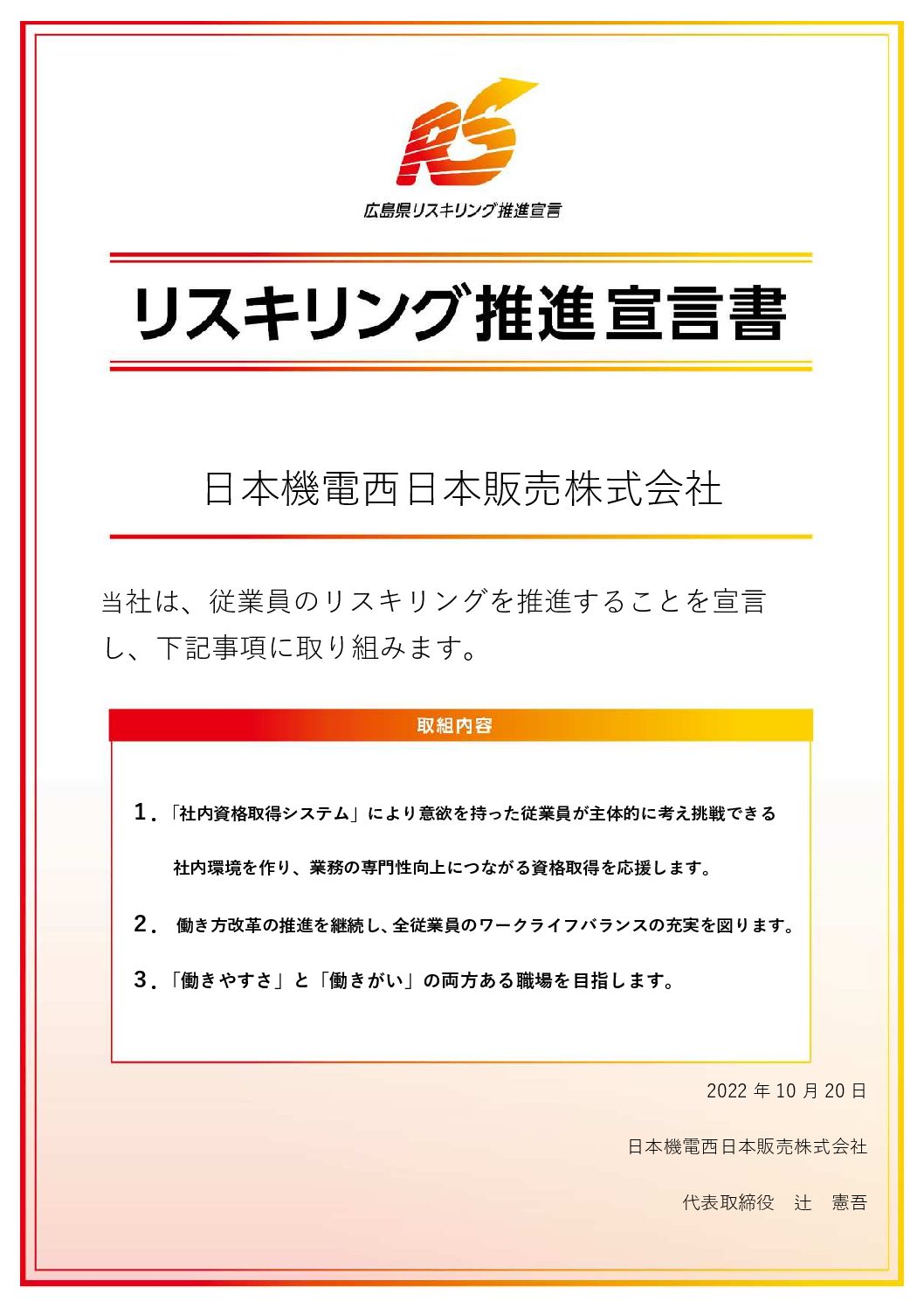 広島県リスキリング推進宣言への取り組み